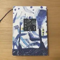 海をあげる