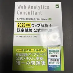 (Webアプリ付)2025年版 ウェブ解析士認定試験 公式問題集