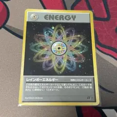 レインボーエネルギー 旧裏