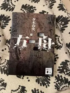方舟 夕木春央