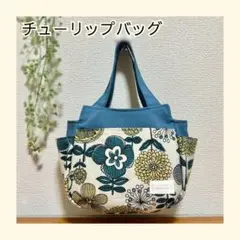 90 チューリップバッグ 北欧 ハンドメイド ターコイズブルー