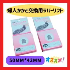 婦人かかと交換用　ラバーリフト　50mm*42mm