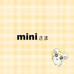 miniさま専用ページ