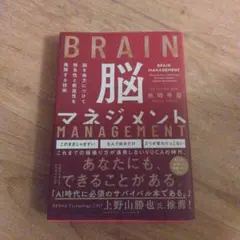 脳を味方につけて独自性と創造性を発揮する技術 脳マネジメント