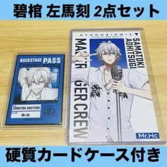 【匿名配送・硬質ケース付き　碧棺左馬刻 2点セット】ヒプマイ ヒプムビ 特典