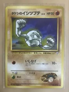 タケシのイシツブテ 旧裏 ポケモンカードゲーム