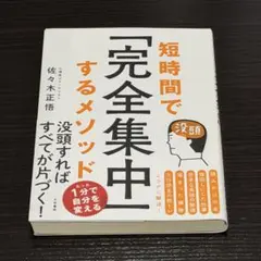 短時間で「完全集中」するメソッド