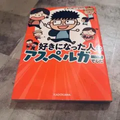 好きになった人はアスペルガーでした