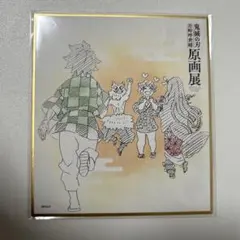 鬼滅の刃　原画展　色紙