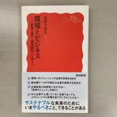環境とビジネス 白井さゆり著 岩波書店