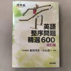 河合塾 英語整序問題集 精選600 英語整序問題精選600 (河合塾シリーズ) | 倉田 洋志, 小山 浩一 |本