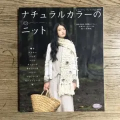 ナチュラルカラーのニット ブティック社 ソノモノ使用作品