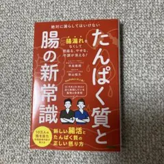 たんぱく質と腸の新常識 : 絶対に漏らしてはいけない新しい腸活とたんぱく質の正…