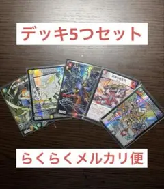 る*る様 デュエル・マスターズ デッキ 5つ　まとめ売り