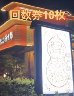 清須市 太閤天然温泉 湯吉郎 回数券 10枚綴り 2冊 合計20枚 有効期限