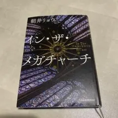 イン・ザ・メガチャーチ
