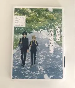君には届かない。1