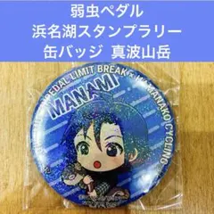 2025年最新】真波山岳缶バッジの人気アイテム - メルカリ