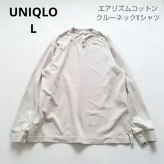 UNIQLO　ユニクロ　エアリズム　Tシャツ　長袖　ベージュ　L