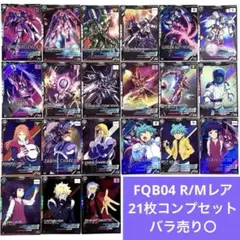 【即日発送】FQB04 R,Mレア 21枚コンプセット【即購入可】