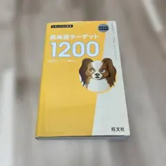 英単語ターゲット1200 : 高校必修受験準備