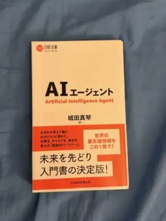 AIエージェント 城田真琴 日経文庫