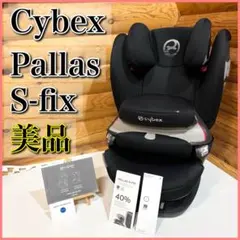 【美品】cybex サイベックス PALLAS S-fix ISOFIX パラス