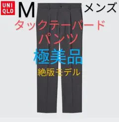 極美品 絶版 ユニクロ タックテーパードパンツ 希少 レア 名品 廃盤