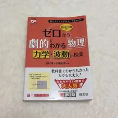 島村・宇都のゼロから劇的にわかる物理 力学・波動の授業