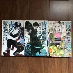 青の祓魔師　加藤和恵 1-3巻セット