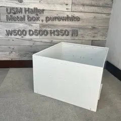 【正規品】USMハラー Metal box , purewhite(2)