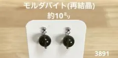 ピアス　モルダバイト再結晶(3891)