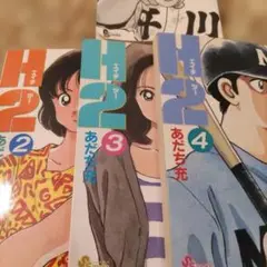 H2 漫画セット 第1巻〜第4巻