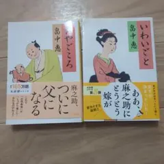 畠中恵　いわいごと　おやごころ　２冊セット