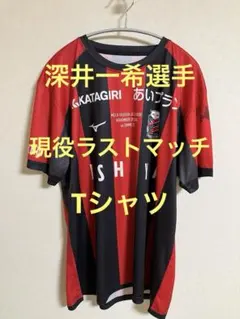 深井一希選手　現役ラストマッチTシャツ　北海道コンサドーレ札幌②