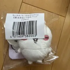 ちいかわ　ちいかわだらけくじ　Ｅ賞ぬいぐるみバッジ　新品未使用