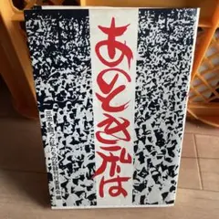 あのとき私は 三池を闘った私たちの記録