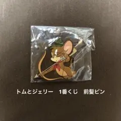 1番くじ　トムとジェリー F賞　ラバーセレクション前髪クリップ