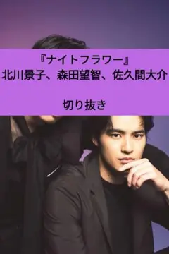ナイトフラワー 佐久間大介 日本映画navi 切り抜き vol.119 最新号