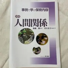 〈領域〉人間関係