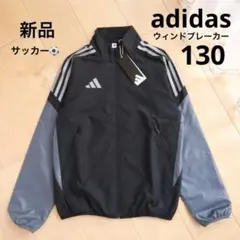 adidas　アディダス　ウィンドブレーカー　ジャケット　130　ブラック　新品