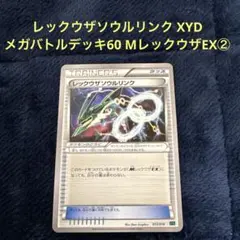 PSA10 レックウザソウルリンク メガバトルデッキ60 MレックウザEX レックウザソウルリンク XYD メガバトルデッキ60 MレックウザEX 012