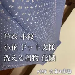 単衣 ★ 小紋 小花 ドット文様 洗える着物 化繊 y997