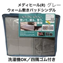 新品未使用 ワークマン メディヒール ウォーム 敷きパッド シングル グレー