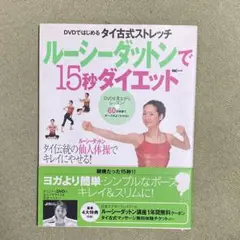 ルーシーダットンで15秒ダイエット