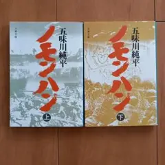 ノモンハン 上下巻セット 五味川純平