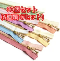Y.K.K 玉付きファスナー 30個セット6種類×5セット カラフル 10cm