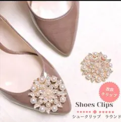 シュークリップ ラウンド パール ビジュー シューズアクセサリー 2個セットのサムネイル