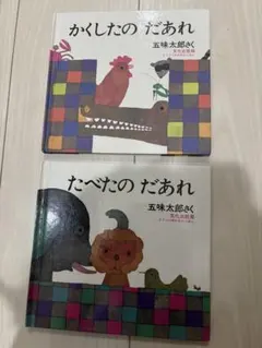 ちゃんなな様専用　絵本　かくしたのだあれ　たべたのだあれ　いもうといいな