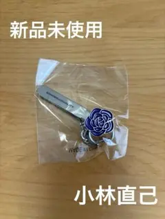 未開封　3代目JSB ガチャ　小林直己　バッグクリップ　2024